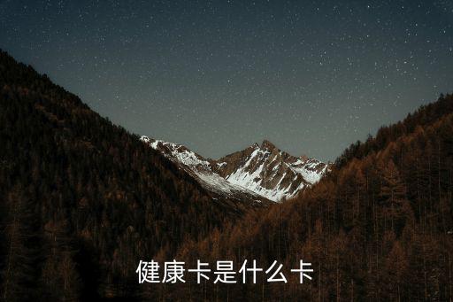 健康卡是什么卡