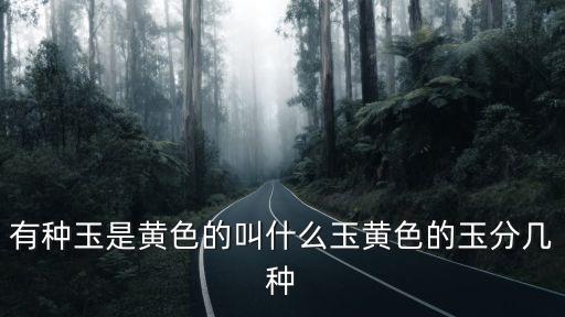 黃色有哪幾種黃，黃金顏色有幾種