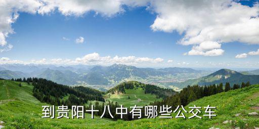 到貴陽十八中有哪些公交車