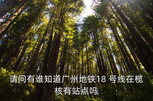 陳頭崗，廣州地鐵18號線22號線會經過南沙大崗欖核鎮嗎
