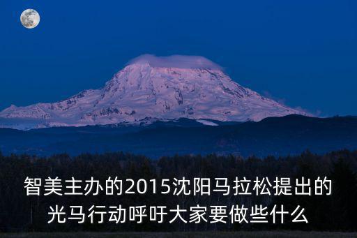 智美主辦的2015沈陽(yáng)馬拉松提出的光馬行動(dòng)呼吁大家要做些什么