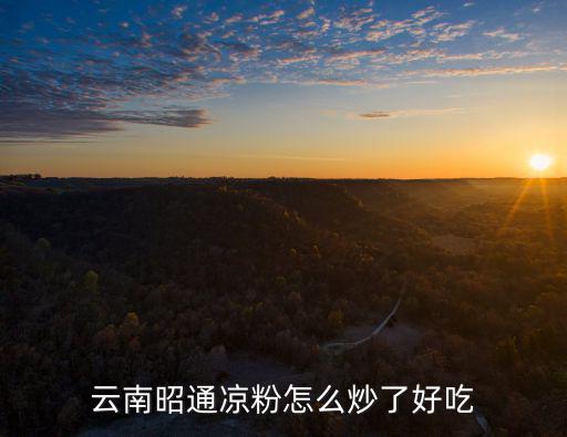 昭通涼粉，昭通涼粉是用什么豆做的