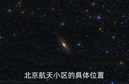 北京航天小區的具體位置