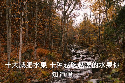 十大減肥水果 十種越吃越瘦的水果你知道嗎