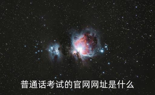 普通話考試報名官網，普通話等級考試
