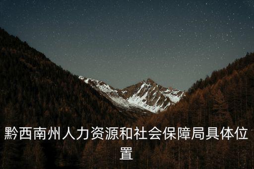 黔西南州人力資源和社會保障局具體位置