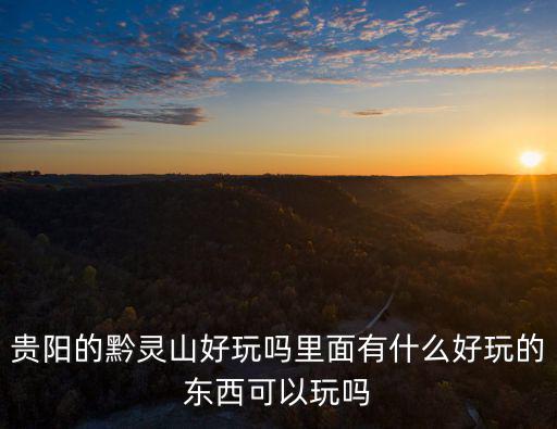 貴陽黔靈山，貴陽的黔靈山怎么樣好玩不好玩拜托了各位 謝謝