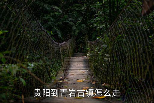 貴陽到青巖古鎮(zhèn)怎么走