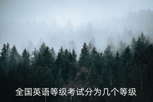 全國英語等級考試分為幾個等級