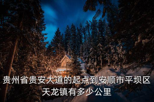 貴州省貴安大道的起點到安順市平壩區天龍鎮有多少公里