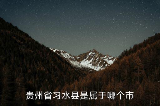 貴州省習水縣是屬于哪個市