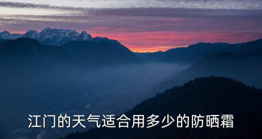 江門的天氣適合用多少的防曬霜