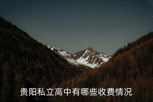 貴陽私立高中有哪些收費情況