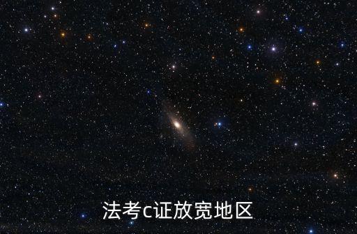 法考c證放寬地區