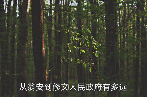 修文縣人民政府，修文縣人民政府官網