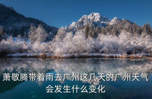廣州未來天氣，廣州未來一周天氣預報