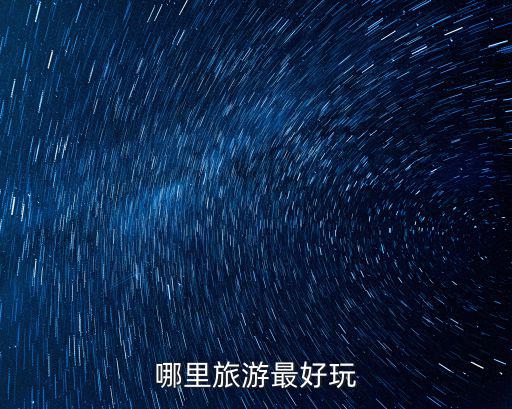 哪里旅游最好玩