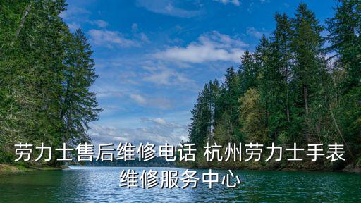 勞力士手表售后維修點，勞力士售后維修電話 杭州勞力士手表維修服務中心