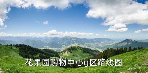 花果園購物中心g區路線圖