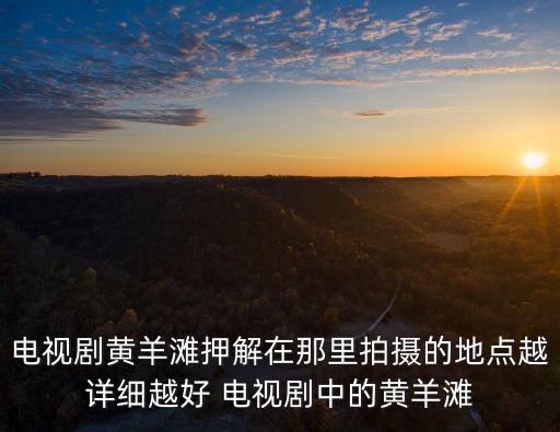 黃羊灘，寧夏賀蘭有黃羊灘農場嗎20年前叫這個名字