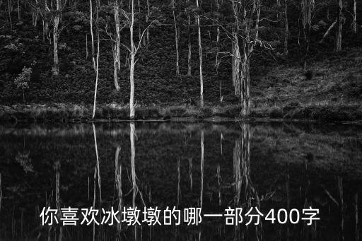 冰墩墩怎么買，串冰糖葫蘆的竹簽到什么商店買