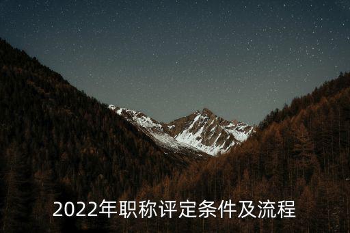 2022年職稱評定條件及流程