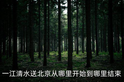 一江清水送北京，為確保一江清水送北京十堰市環(huán)保局組織相關(guān)人員考察了