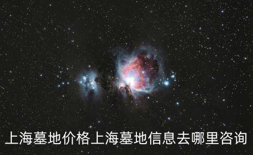 上海墓地價格上海墓地信息去哪里咨詢