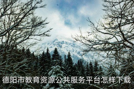 德陽市教育資源公共服務平臺怎樣下載