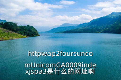 青驕第二課堂網(wǎng)站，httpwap2foursuncomUnicomGA0009indexjspa3是什么的網(wǎng)址啊