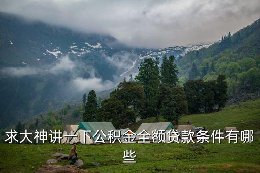 全額公積金，求大神講一下公積金全額貸款條件有哪些