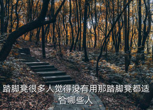 踏腳凳很多人覺得沒有用那踏腳凳都適合哪些人