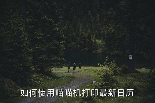 如何使用喵喵機(jī)打印最新日歷