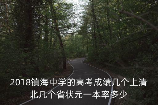 2018鎮海中學的高考成績幾個上清北幾個省狀元一本率多少