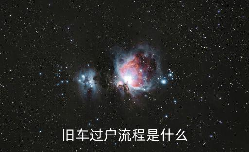 舊車過戶，舊車過戶多少錢