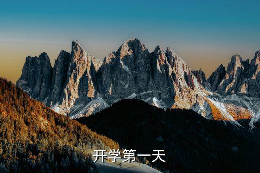 開學(xué)第一天