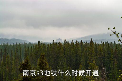 南京s3地鐵什么時候開通