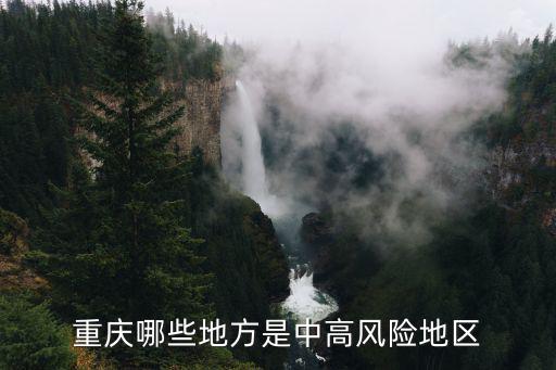 重慶哪些地方是中高風險地區