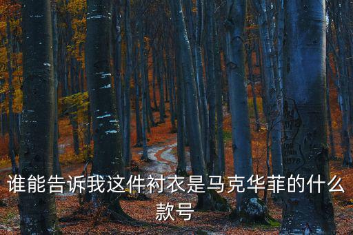 誰能告訴我這件襯衣是馬克華菲的什么款號