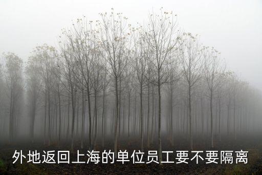 外地返回上海的單位員工要不要隔離