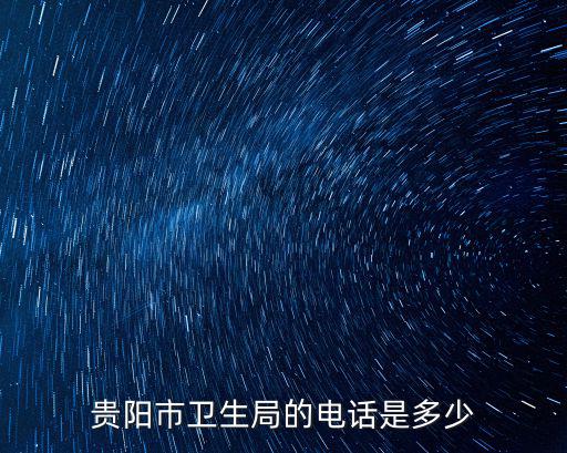 貴陽市衛生健康局，貴陽市衛生局具體地址