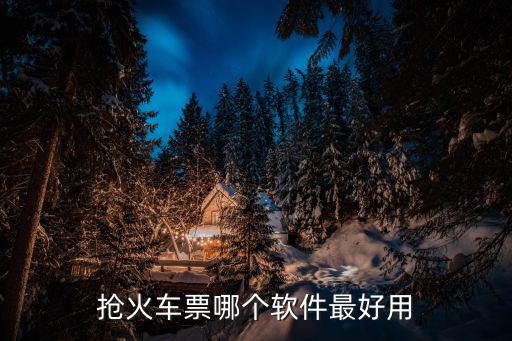 搶火車票哪個軟件最好用