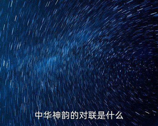中華神韻的對聯是什么