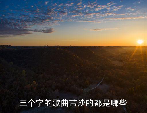 三個字的歌曲帶沙的都是哪些