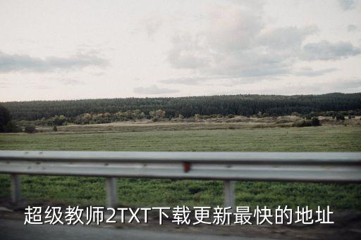 超級教師2TXT下載更新最快的地址