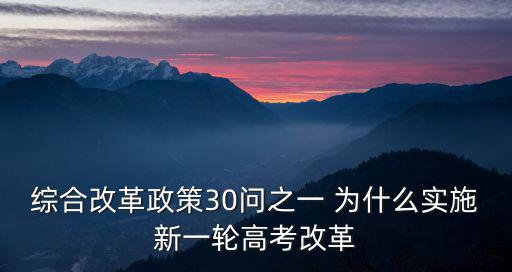 綜合改革政策30問之一 為什么實施新一輪高考改革