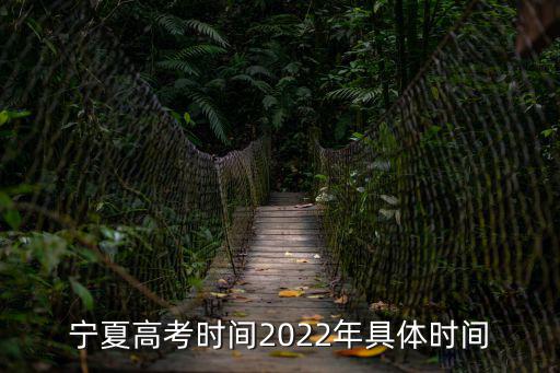 寧夏高考時間2022年具體時間