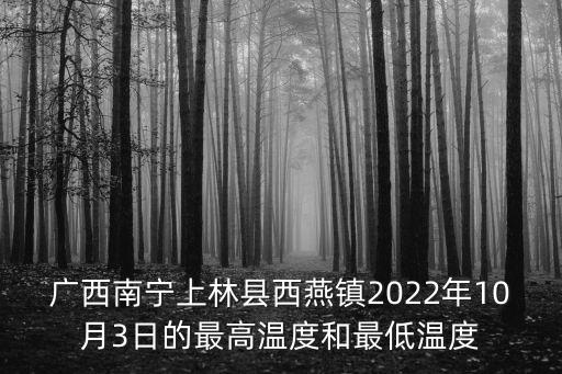 廣西南寧上林縣西燕鎮2022年10月3日的最高溫度和最低溫度