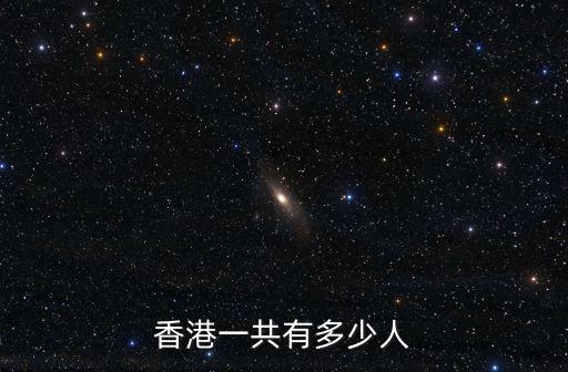 香港一共有多少人