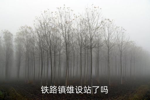 鐵路鎮雄設站了嗎